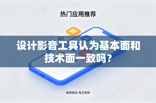 设计影音工具认为基本面和技术面一致吗？