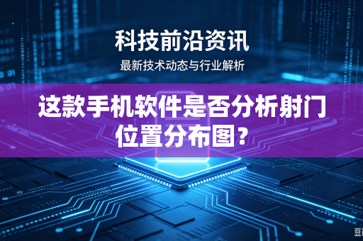这款手机软件是否分析射门位置分布图？