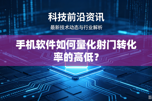 手机软件如何量化射门转化率的高低？