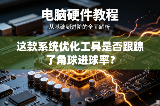 这款系统优化工具是否跟踪了角球进球率？