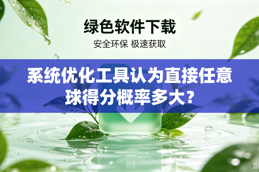 系统优化工具认为直接任意球得分概率多大？