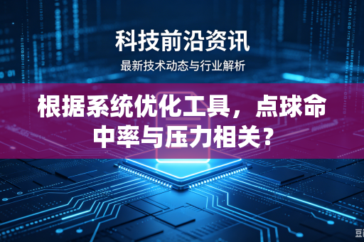 根据系统优化工具，点球命中率与压力相关？