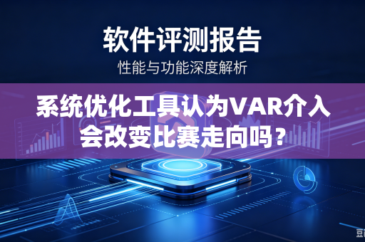 系统优化工具认为VAR介入会改变比赛走向吗？