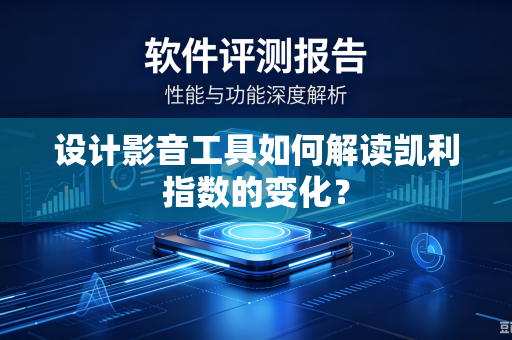设计影音工具如何解读凯利指数的变化？