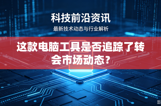 这款电脑工具是否追踪了转会市场动态？