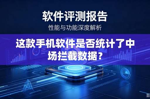这款手机软件是否统计了中场拦截数据？