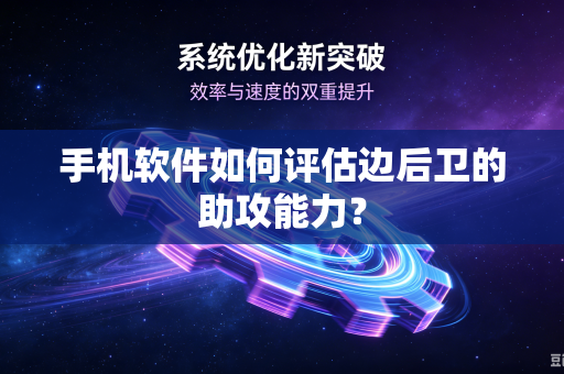 手机软件如何评估边后卫的助攻能力？