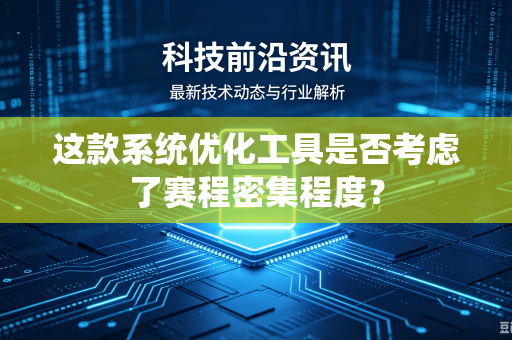 这款系统优化工具是否考虑了赛程密集程度？