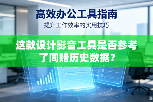 这款设计影音工具是否参考了同赔历史数据？
