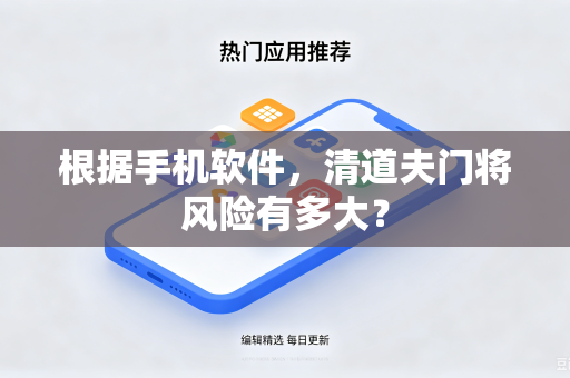 根据手机软件，清道夫门将风险有多大？