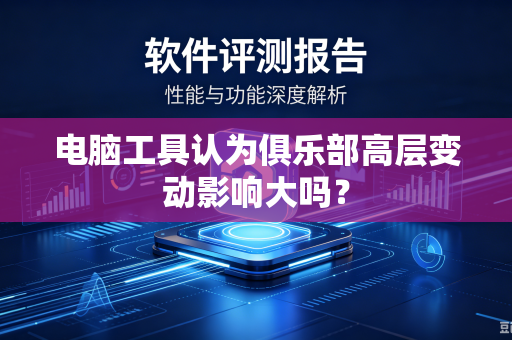 电脑工具认为俱乐部高层变动影响大吗？