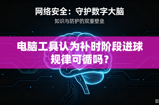 电脑工具认为补时阶段进球规律可循吗？