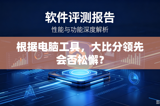 根据电脑工具，大比分领先会否松懈？