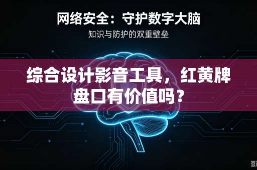 综合设计影音工具，红黄牌盘口有价值吗？