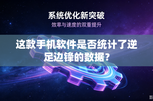 这款手机软件是否统计了逆足边锋的数据？