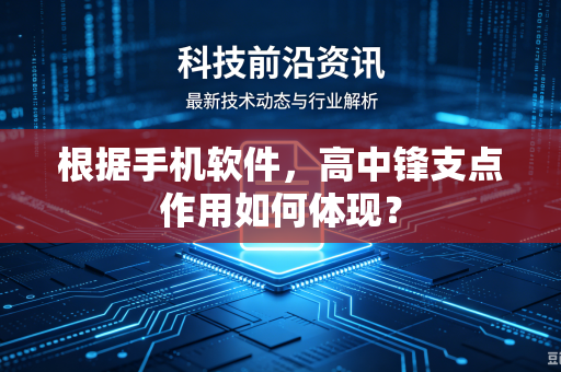 根据手机软件，高中锋支点作用如何体现？