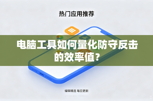 电脑工具如何量化防守反击的效率值？