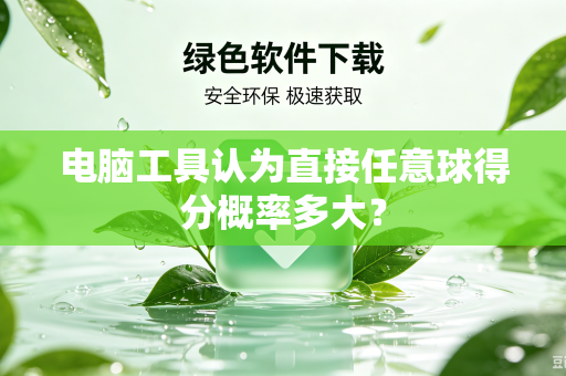 电脑工具认为直接任意球得分概率多大？