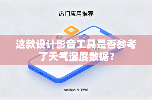 这款设计影音工具是否参考了天气湿度数据？