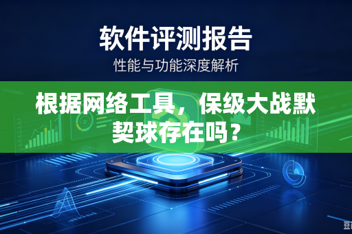 根据网络工具，保级大战默契球存在吗？