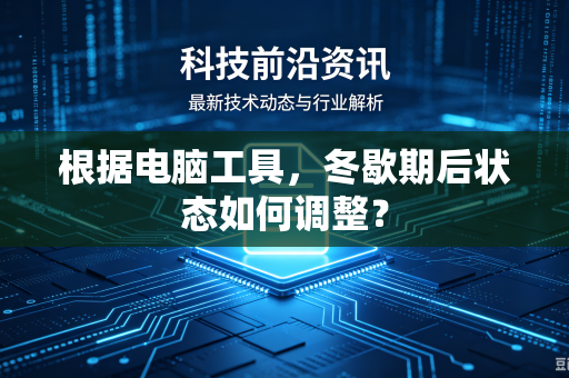 根据电脑工具，冬歇期后状态如何调整？