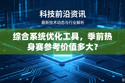 综合系统优化工具，季前热身赛参考价值多大？
