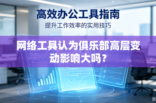 网络工具认为俱乐部高层变动影响大吗？