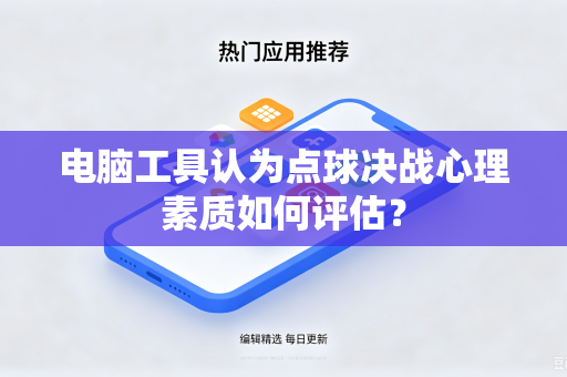 电脑工具认为点球决战心理素质如何评估？