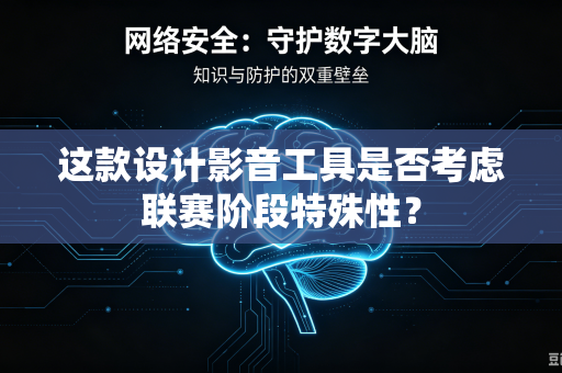 这款设计影音工具是否考虑联赛阶段特殊性？