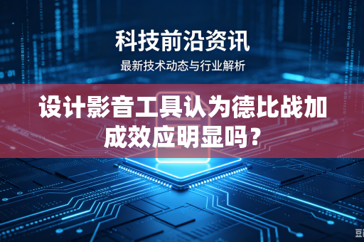 设计影音工具认为德比战加成效应明显吗？