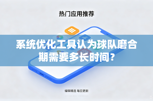 系统优化工具认为球队磨合期需要多长时间？