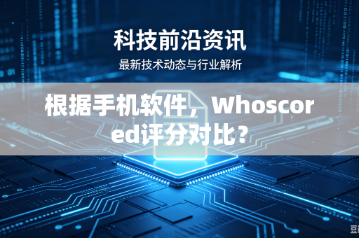 根据手机软件，Whoscored评分对比？