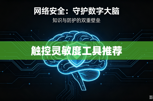 触控灵敏度工具推荐
