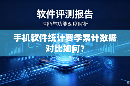 手机软件统计赛季累计数据对比如何？