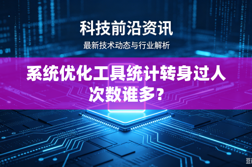 系统优化工具统计转身过人次数谁多？