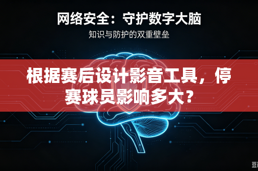 根据赛后设计影音工具，停赛球员影响多大？