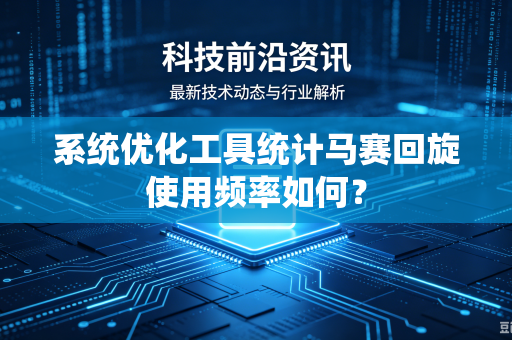 系统优化工具统计马赛回旋使用频率如何？