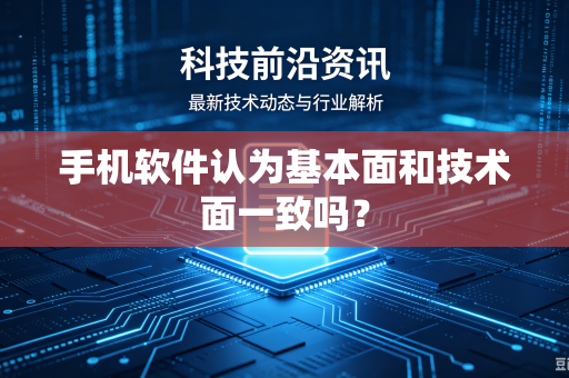 手机软件认为基本面和技术面一致吗？