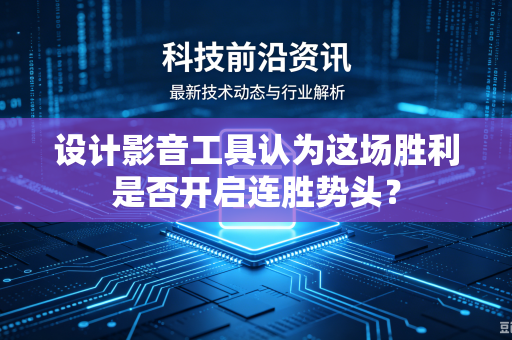 设计影音工具认为这场胜利是否开启连胜势头？