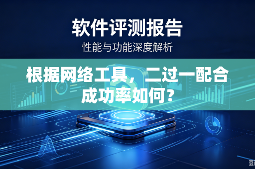 根据网络工具，二过一配合成功率如何？