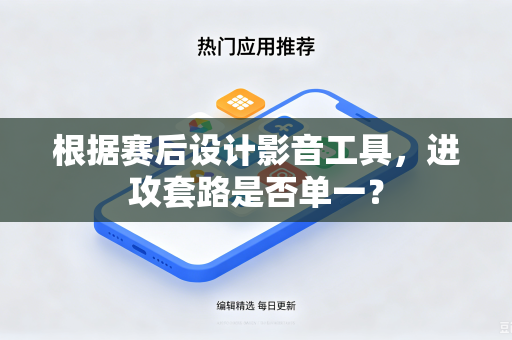 根据赛后设计影音工具，进攻套路是否单一？