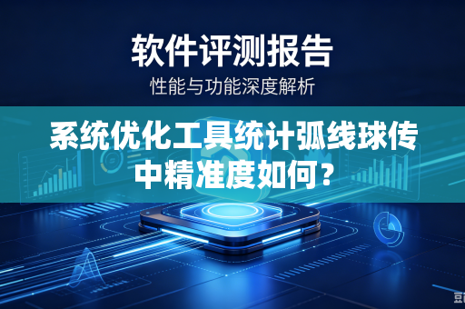 系统优化工具统计弧线球传中精准度如何？