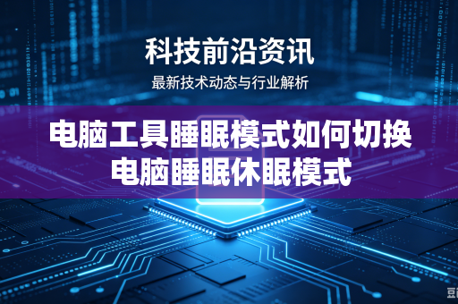 电脑工具睡眠模式如何切换电脑睡眠休眠模式