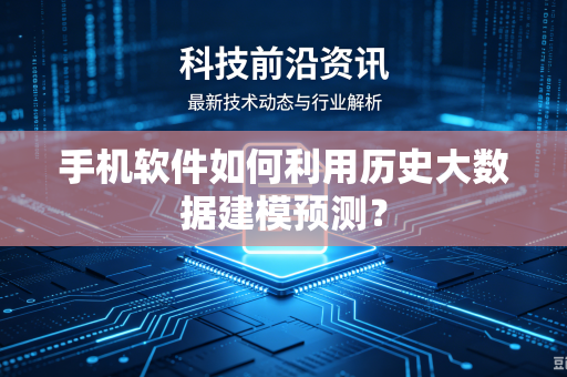手机软件如何利用历史大数据建模预测？