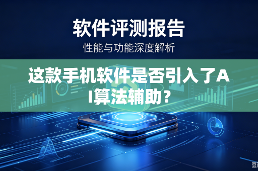 这款手机软件是否引入了AI算法辅助？