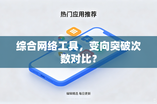 综合网络工具，变向突破次数对比？
