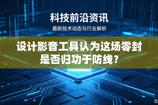 设计影音工具认为这场零封是否归功于防线？