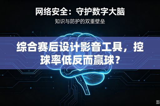 综合赛后设计影音工具，控球率低反而赢球？