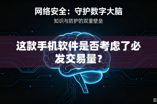 这款手机软件是否考虑了必发交易量？