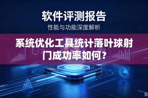 系统优化工具统计落叶球射门成功率如何？